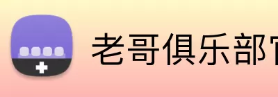 老哥俱乐部官网 Logo